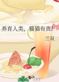 养育人类，猫猫有责！